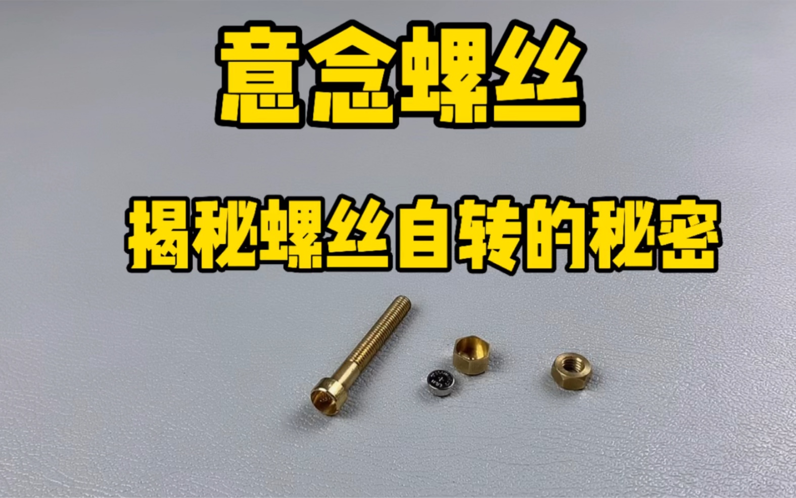 意念螺丝:刘谦在春晚晚会上展示过的一款自转小螺丝