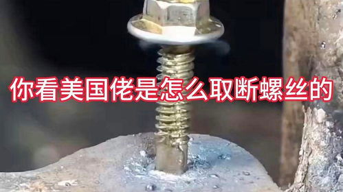 巧用钻尾丝拆卸断裂螺丝 一种简单高效的替代方案